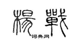 陈声远杨战篆书个性签名怎么写