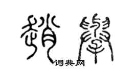 陈声远赵举篆书个性签名怎么写