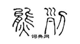 陈声远熊列篆书个性签名怎么写