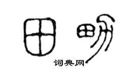 陈声远田男篆书个性签名怎么写