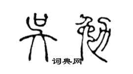 陈声远吴勉篆书个性签名怎么写