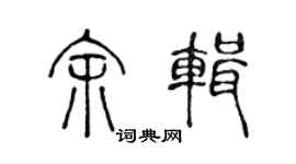 陈声远余辑篆书个性签名怎么写