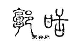 陈声远郭甜篆书个性签名怎么写