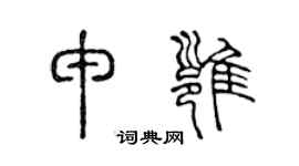 陈声远申雍篆书个性签名怎么写