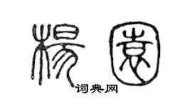 陈声远杨园篆书个性签名怎么写