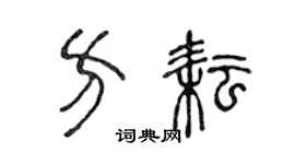 陈声远方耘篆书个性签名怎么写