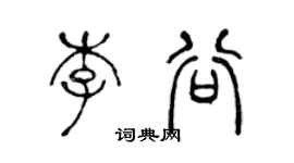 陈声远李谷篆书个性签名怎么写