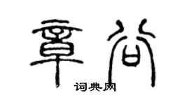 陈声远章谷篆书个性签名怎么写