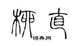 陈声远柳直篆书个性签名怎么写