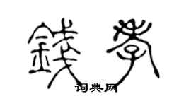 陈声远钱孝篆书个性签名怎么写