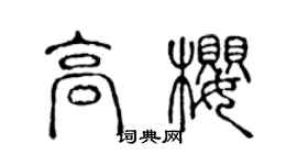 陈声远高樱篆书个性签名怎么写
