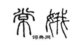 陈声远常娥篆书个性签名怎么写