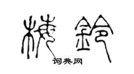 陈声远梅铃篆书个性签名怎么写