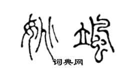 陈声远姚飒篆书个性签名怎么写