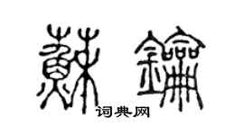 陈声远苏钥篆书个性签名怎么写