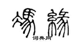陈声远冯缘篆书个性签名怎么写