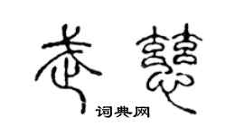 陈声远武慈篆书个性签名怎么写