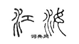 陈声远江汝篆书个性签名怎么写