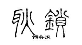 陈声远耿锁篆书个性签名怎么写