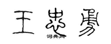 陈声远王忠勇篆书个性签名怎么写