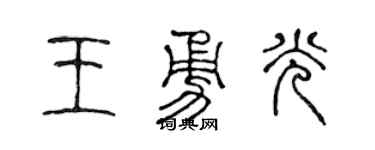 陈声远王勇光篆书个性签名怎么写