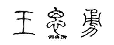 陈声远王思勇篆书个性签名怎么写