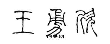 陈声远王勇欣篆书个性签名怎么写