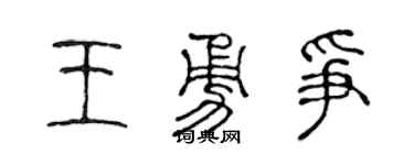 陈声远王勇争篆书个性签名怎么写