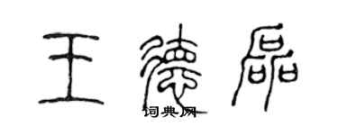陈声远王德磊篆书个性签名怎么写