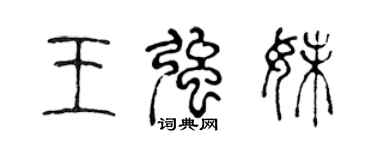 陈声远王强妹篆书个性签名怎么写