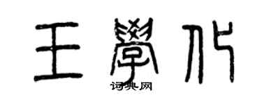 曾庆福王学化篆书个性签名怎么写