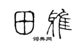 陈声远田雅篆书个性签名怎么写