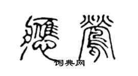陈声远应莺篆书个性签名怎么写