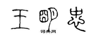 陈声远王明忠篆书个性签名怎么写