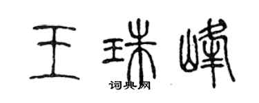 陈声远王珠峰篆书个性签名怎么写