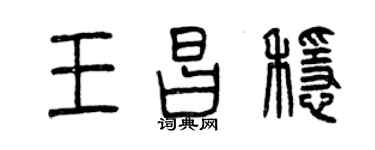 曾庆福王昌稳篆书个性签名怎么写