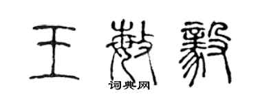 陈声远王敏毅篆书个性签名怎么写