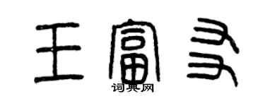 曾庆福王富友篆书个性签名怎么写