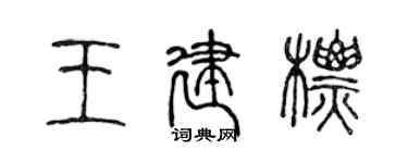 陈声远王建标篆书个性签名怎么写