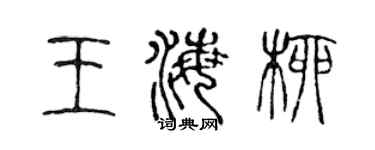 陈声远王海柳篆书个性签名怎么写