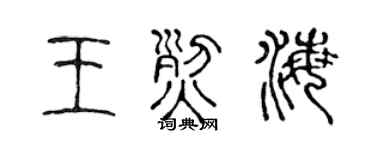 陈声远王烈海篆书个性签名怎么写