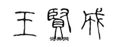 陈声远王贤成篆书个性签名怎么写
