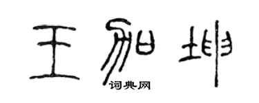 陈声远王加坤篆书个性签名怎么写