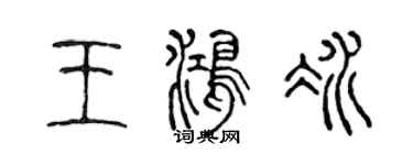 陈声远王鸿冰篆书个性签名怎么写