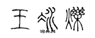 陈声远王冰烁篆书个性签名怎么写