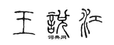 陈声远王悦江篆书个性签名怎么写