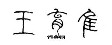 陈声远王育佳篆书个性签名怎么写