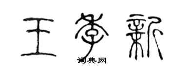 陈声远王季新篆书个性签名怎么写