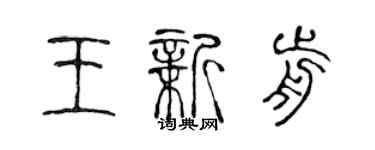 陈声远王新前篆书个性签名怎么写