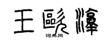 曾庆福王欧淳篆书个性签名怎么写